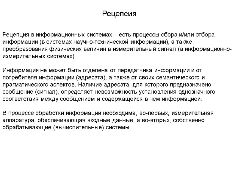 Рецепсия Рецепция в информационных системах – есть процессы сбора и/или отбора информации (в системах